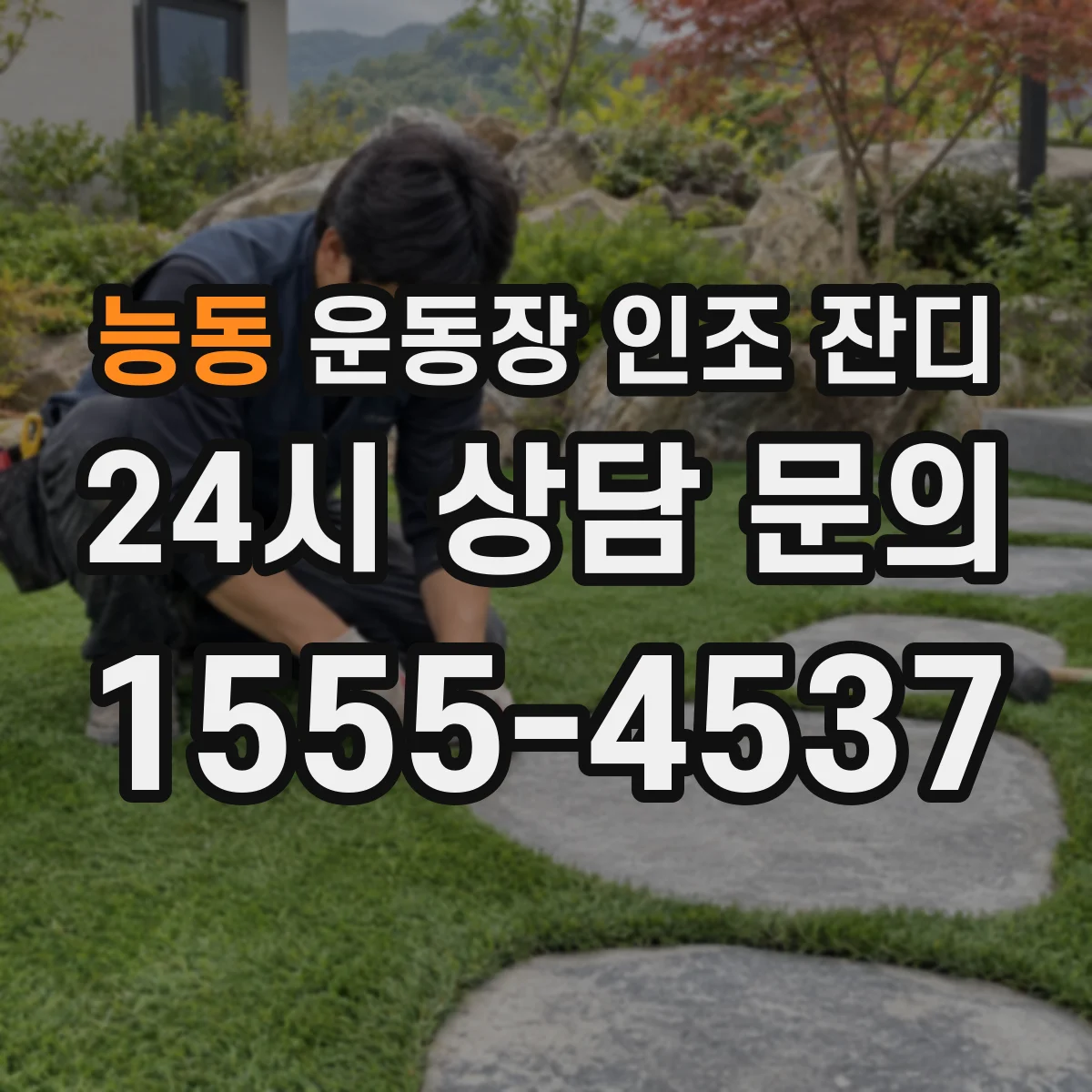 능동 운동장 인조 잔디