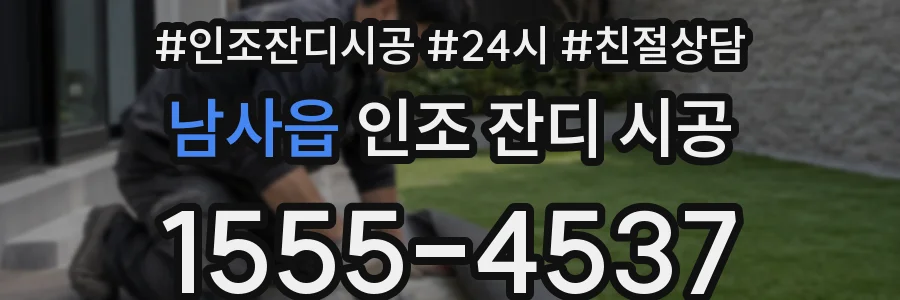 남사읍 인조 잔디 시공