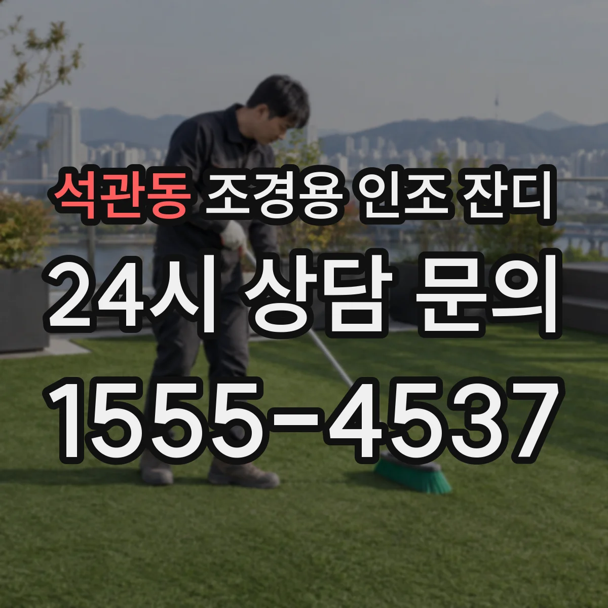 석관동 조경용 인조 잔디