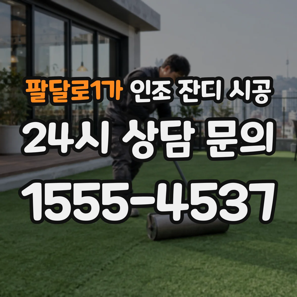 팔달로1가 인조 잔디 시공
