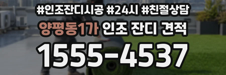 양평동1가 인조 잔디 견적