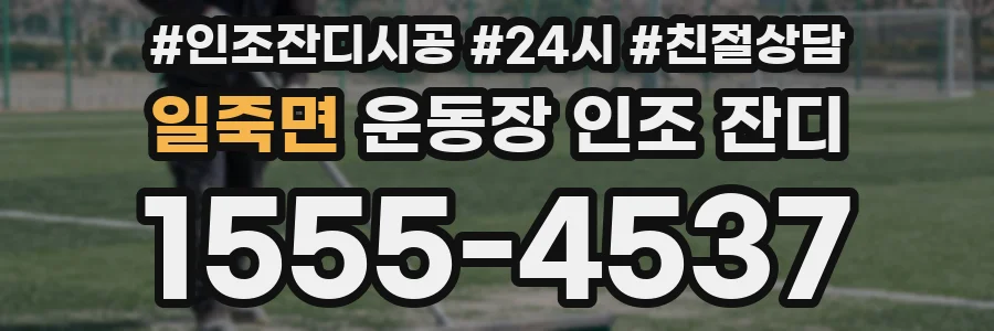 일죽면 운동장 인조 잔디