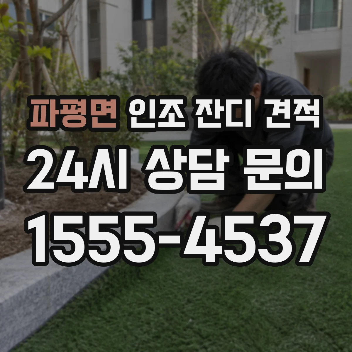 파평면 인조 잔디 견적
