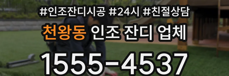 천왕동 인조 잔디 업체
