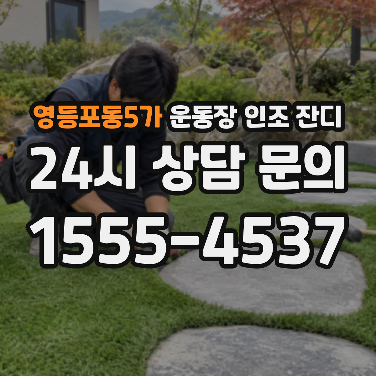 영등포동5가 운동장 인조 잔디