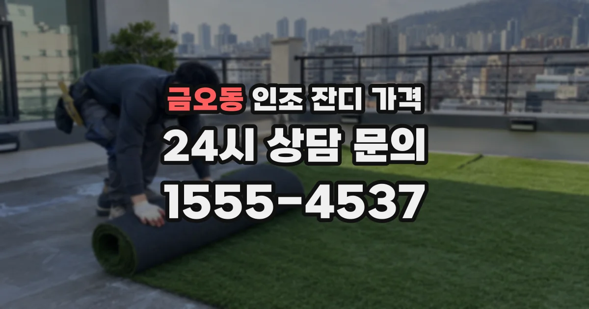금오동 인조 잔디 가격
