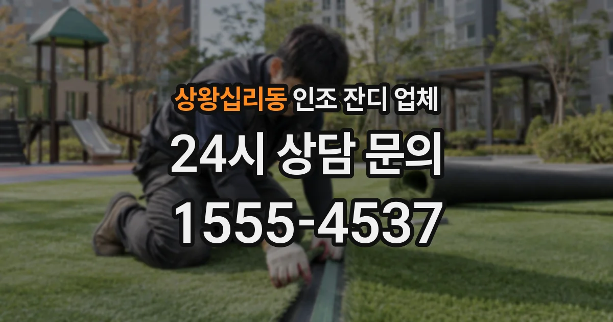 상왕십리동 인조 잔디 업체