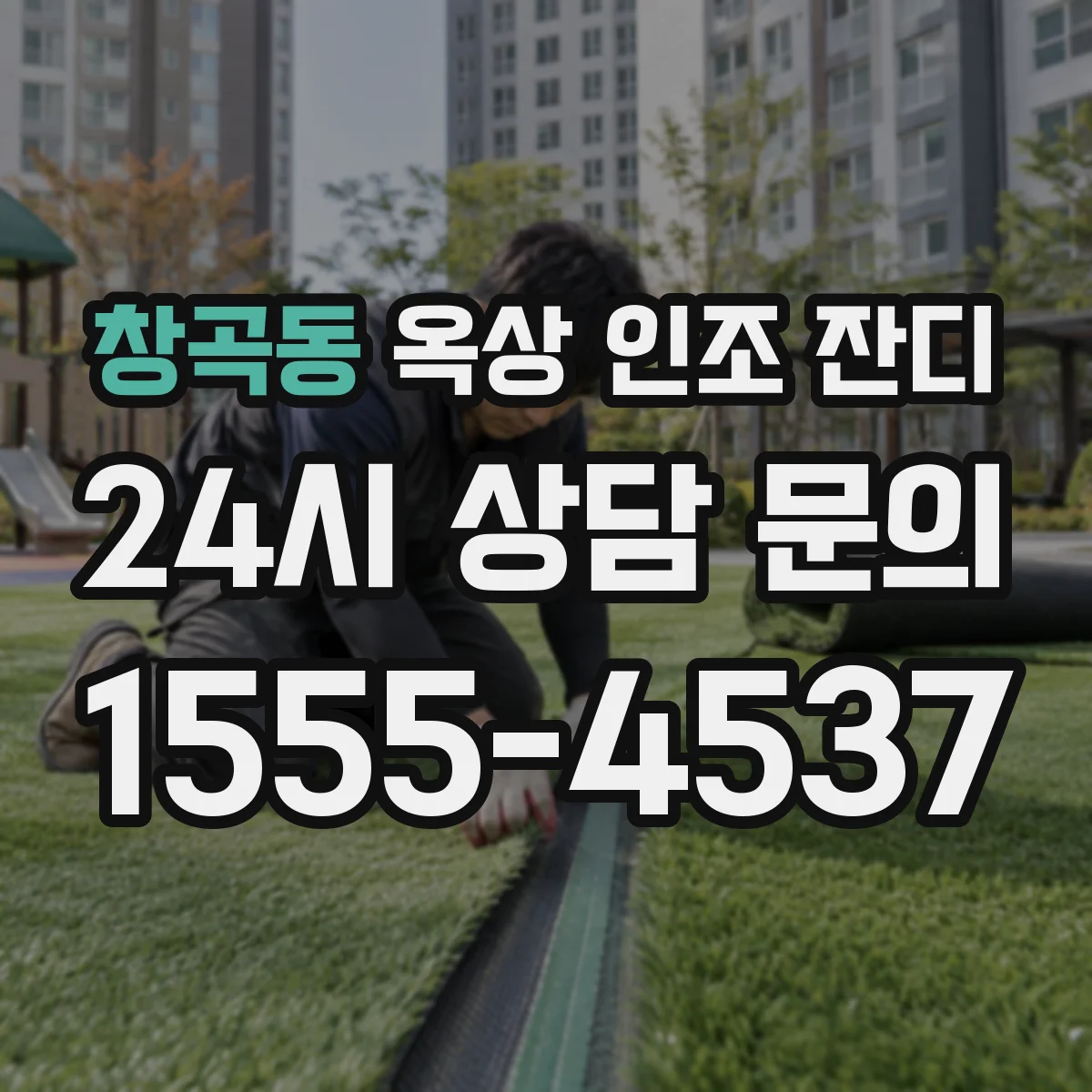 창곡동 옥상 인조 잔디