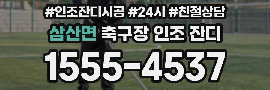 삼산면 축구장 인조 잔디