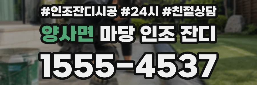 양사면 마당 인조 잔디