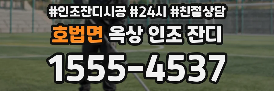 호법면 옥상 인조 잔디