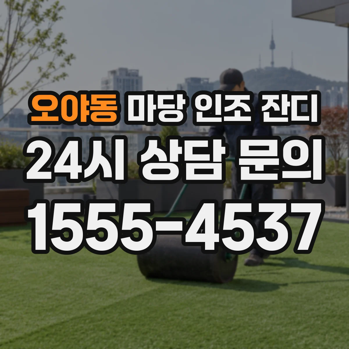 오야동 마당 인조 잔디