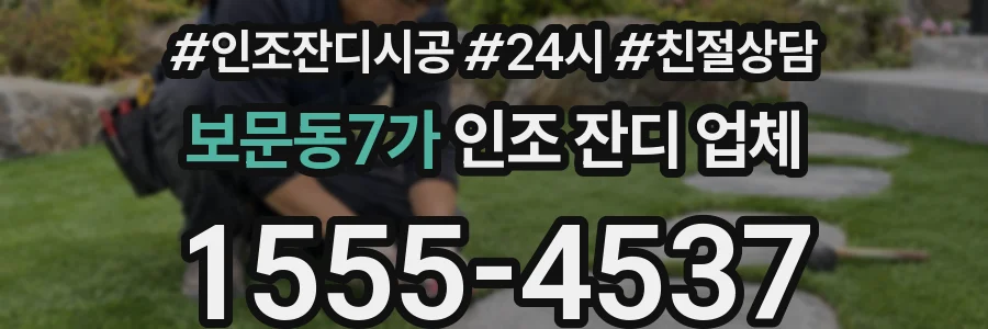 보문동7가 인조 잔디 업체