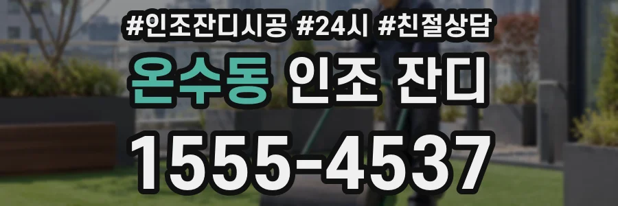 온수동 인조 잔디