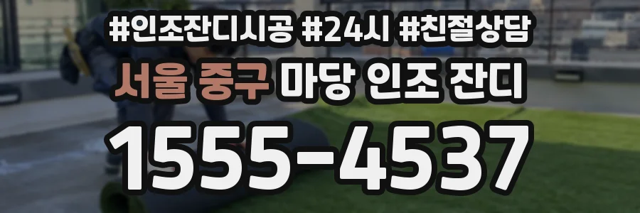 서울 중구 마당 인조 잔디