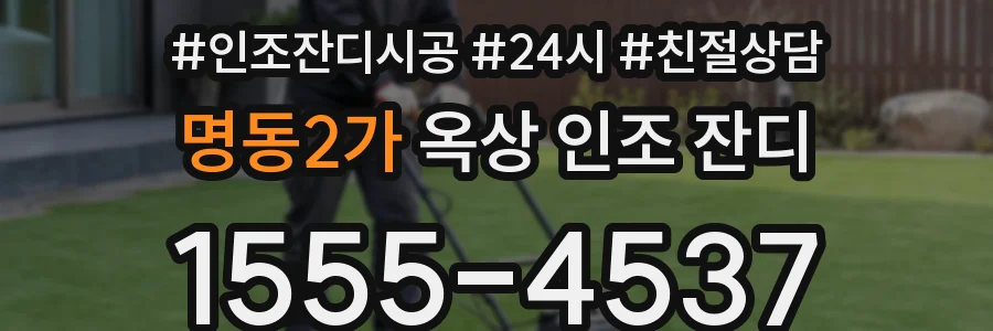 명동2가 옥상 인조 잔디