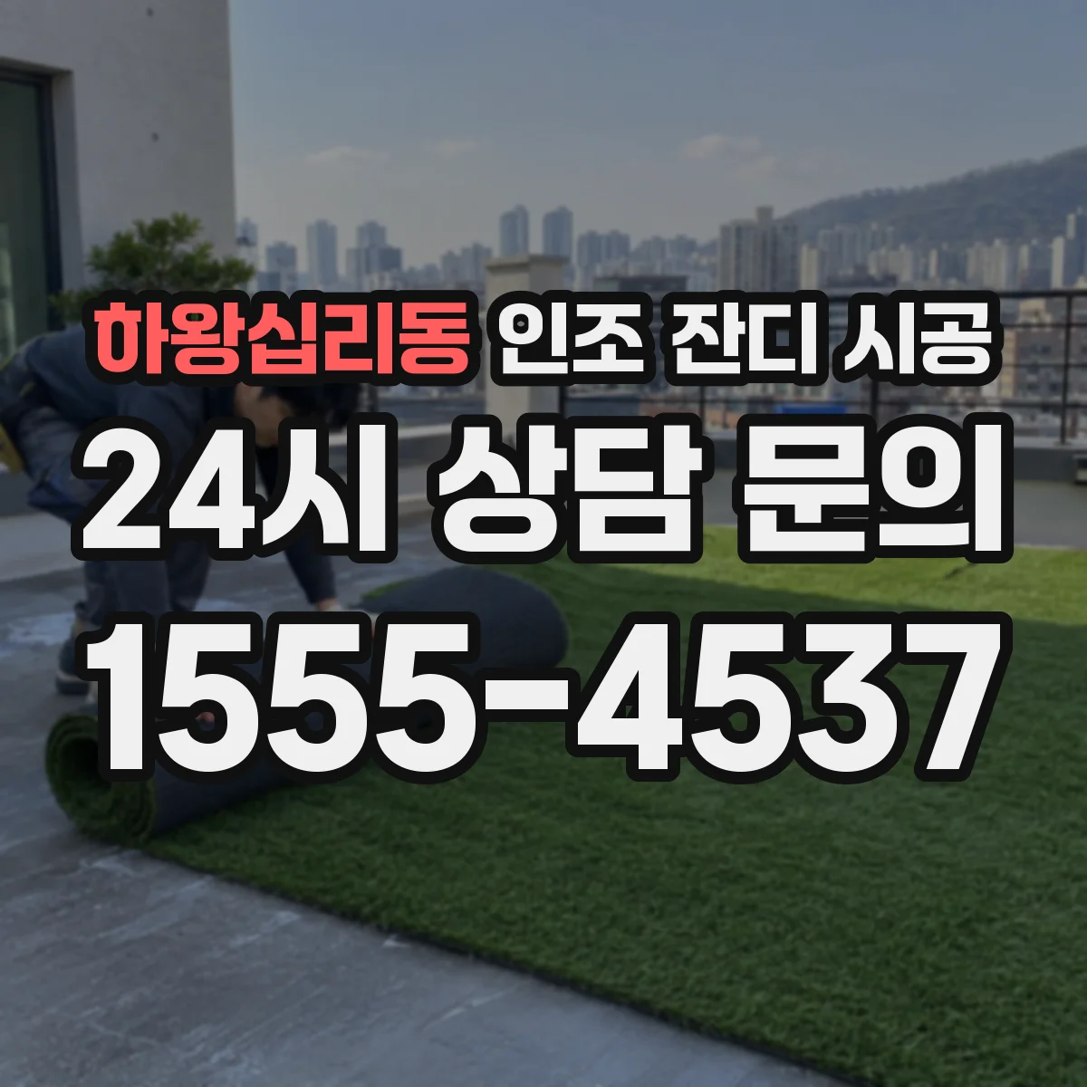 하왕십리동 인조 잔디 시공