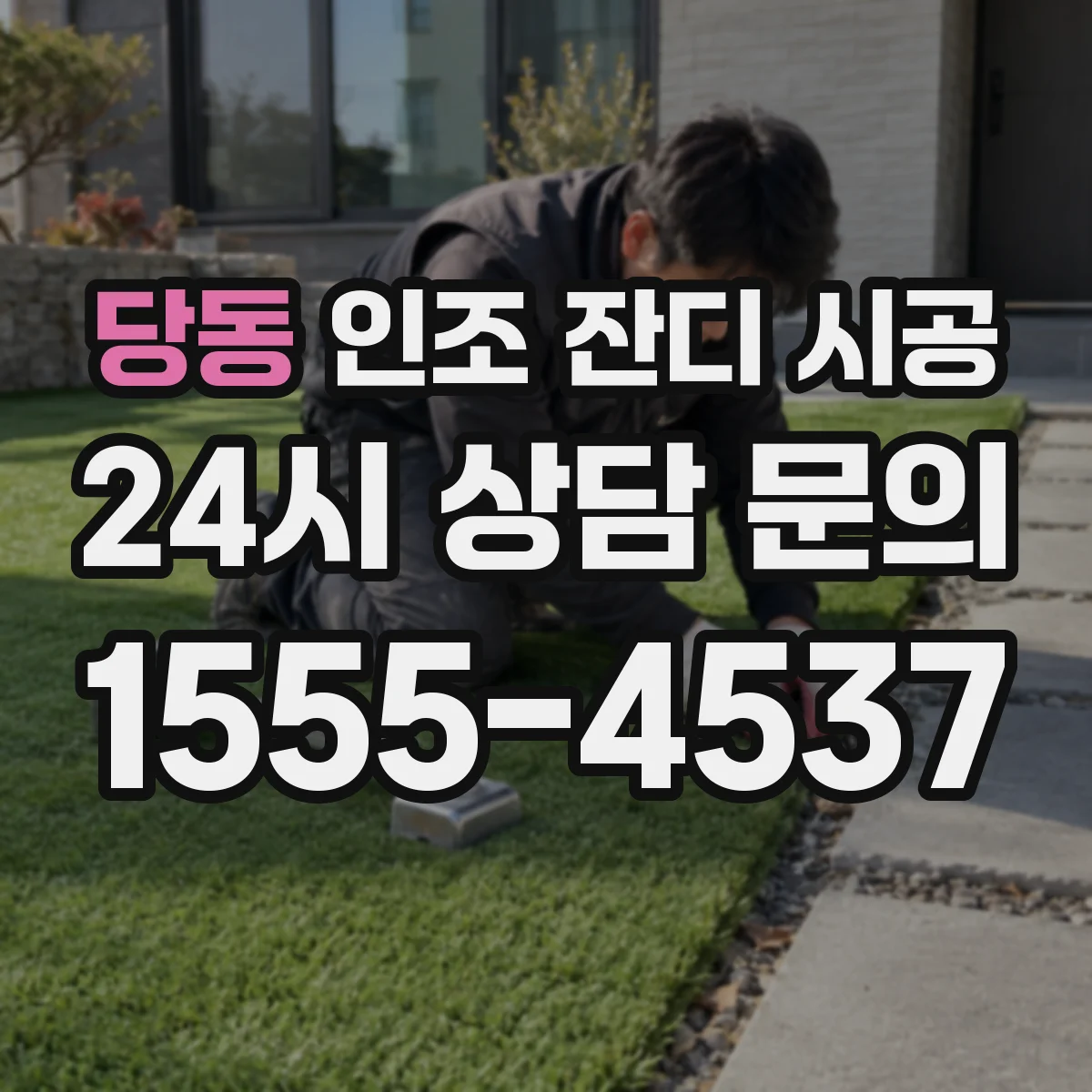 당동 인조 잔디 시공