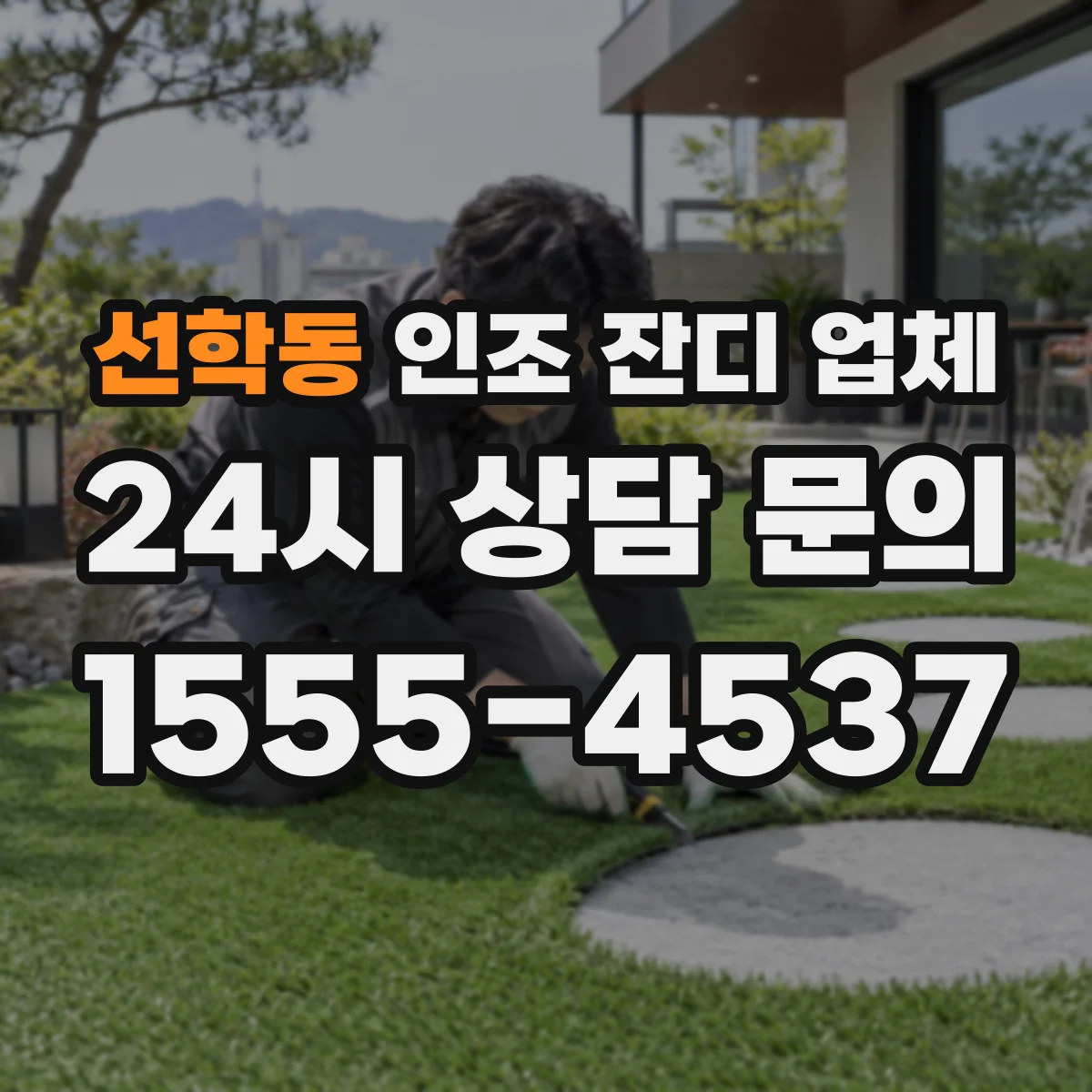 선학동 인조 잔디 업체