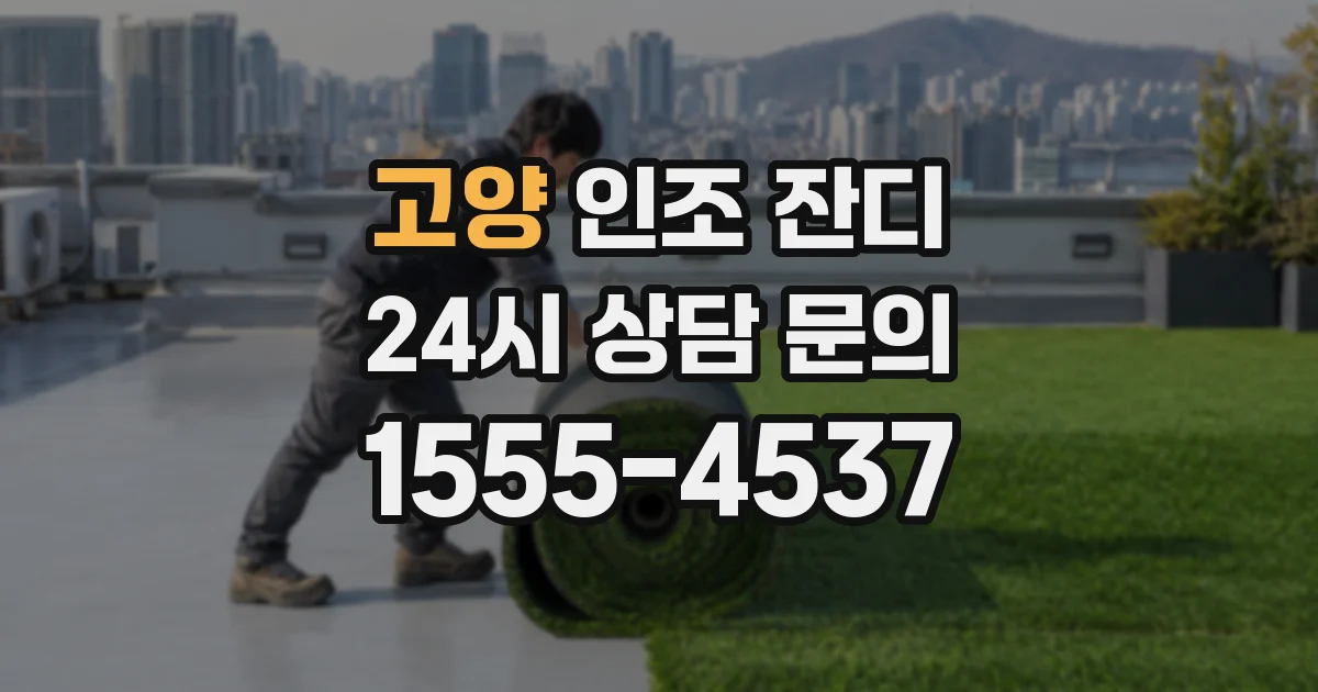 고양 인조 잔디