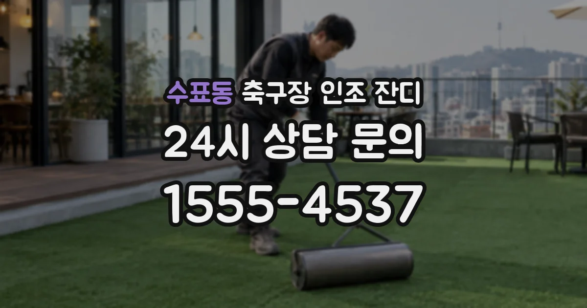 수표동 축구장 인조 잔디