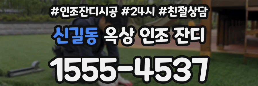 신길동 옥상 인조 잔디