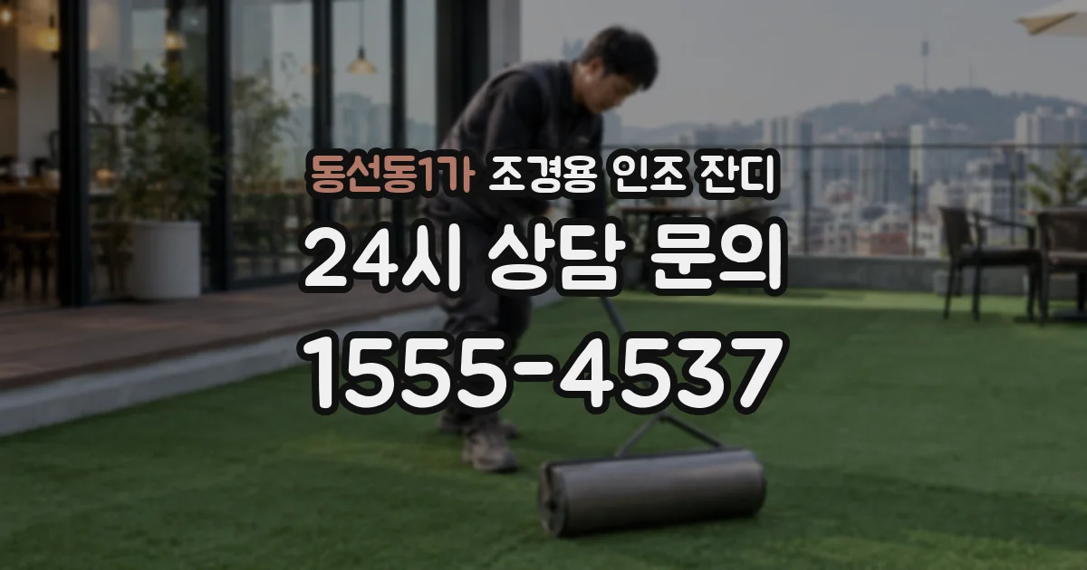 동선동1가 조경용 인조 잔디