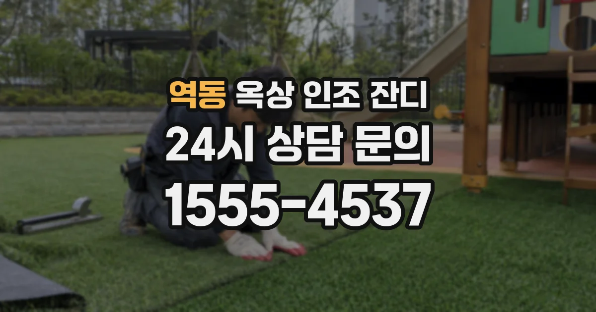 역동 옥상 인조 잔디