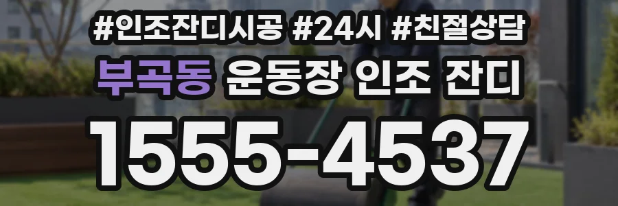 부곡동 운동장 인조 잔디