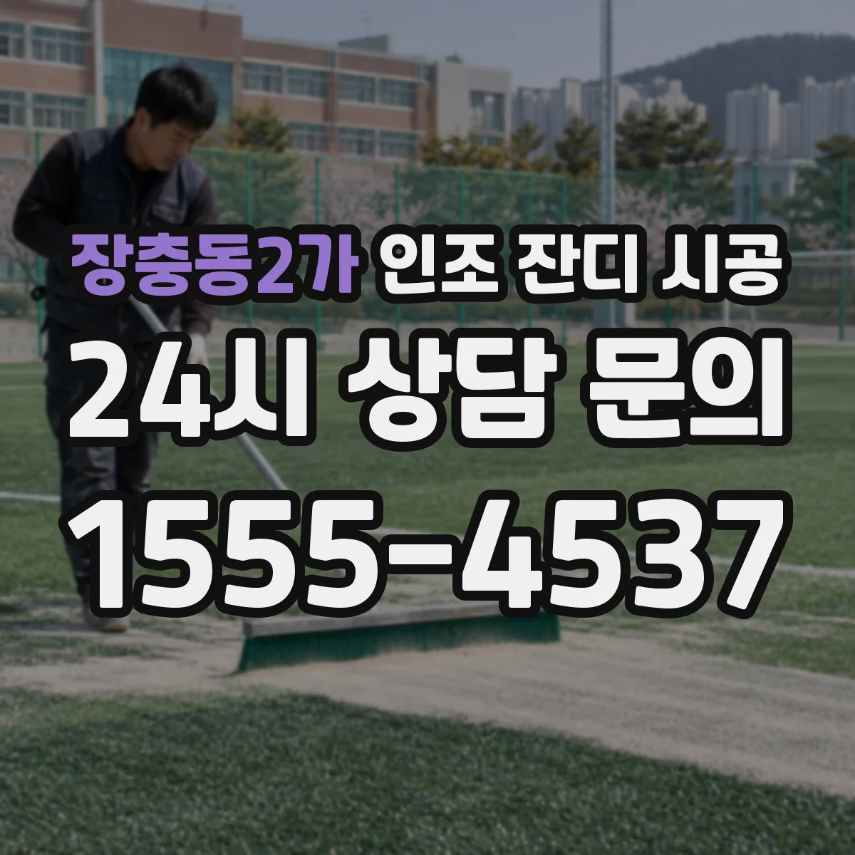 장충동2가 인조 잔디 시공