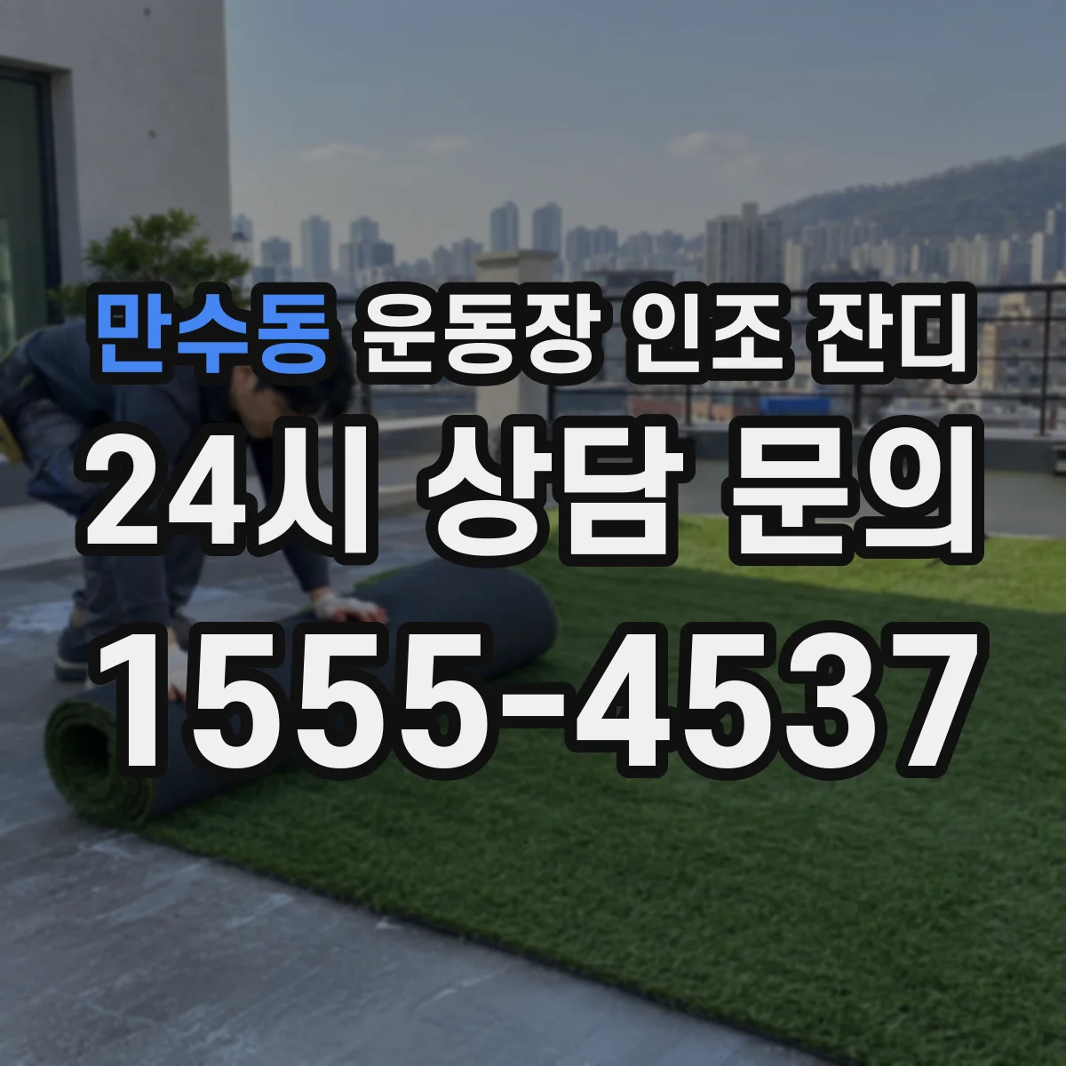 만수동 운동장 인조 잔디