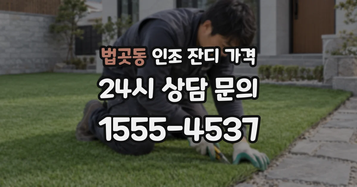 법곳동 인조 잔디 가격