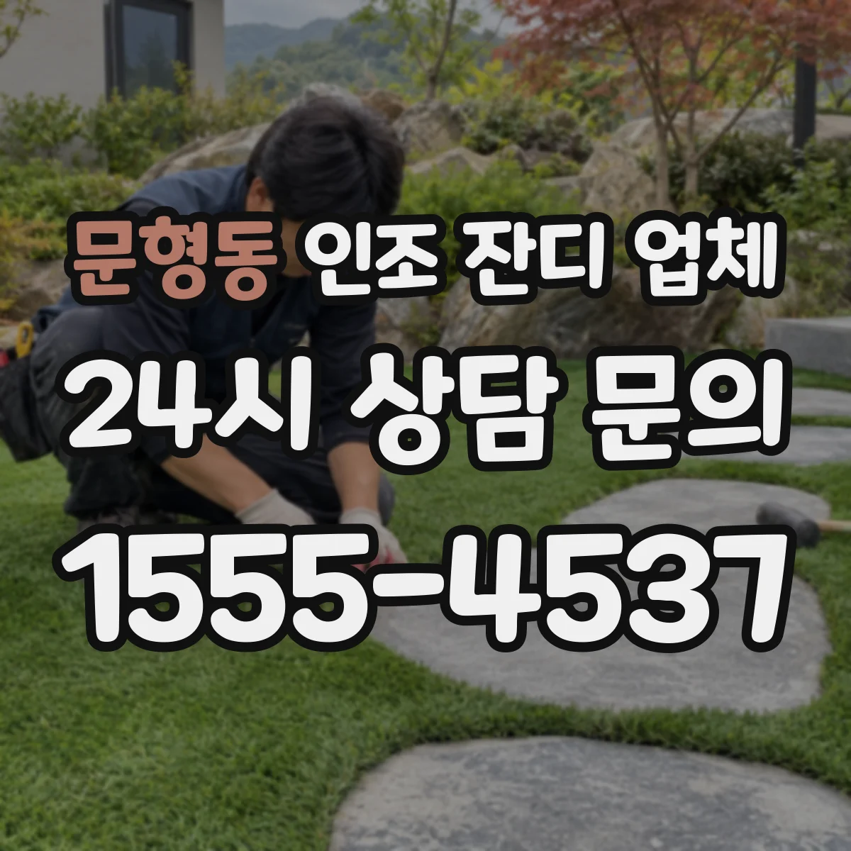 문형동 인조 잔디 업체