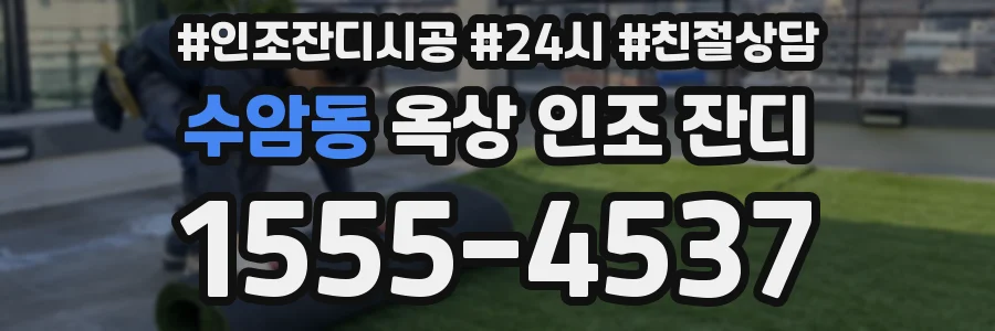 수암동 옥상 인조 잔디