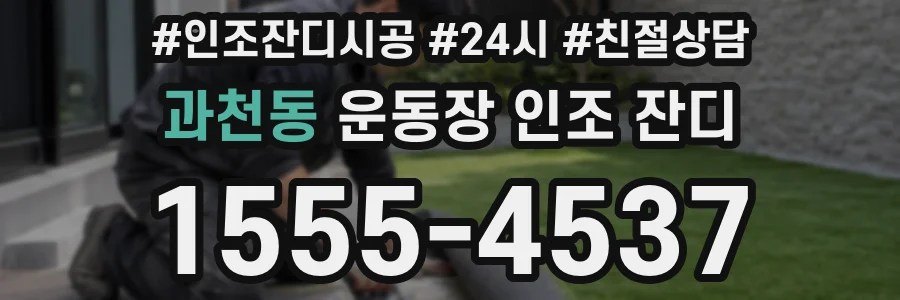 과천동 운동장 인조 잔디