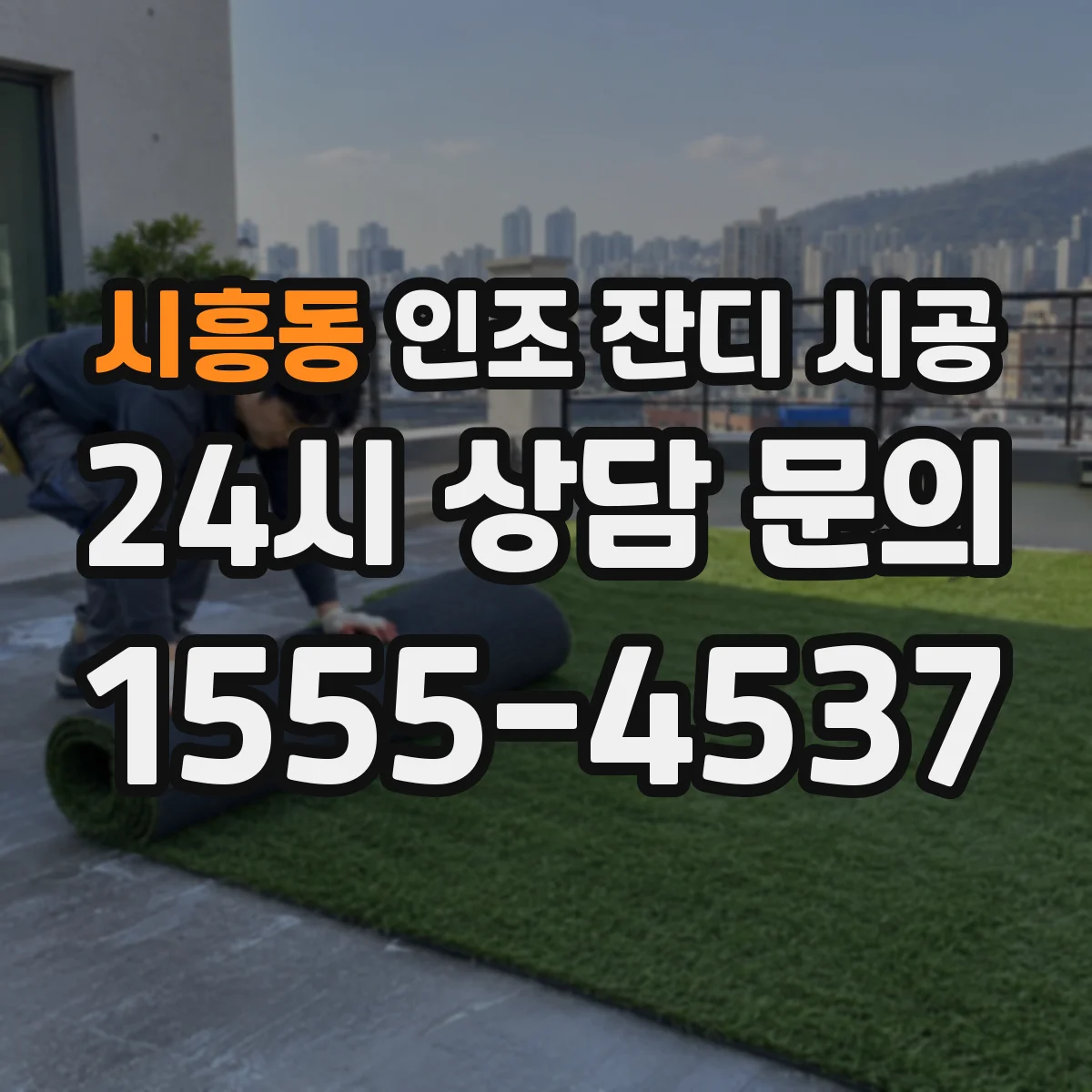 시흥동 인조 잔디 시공