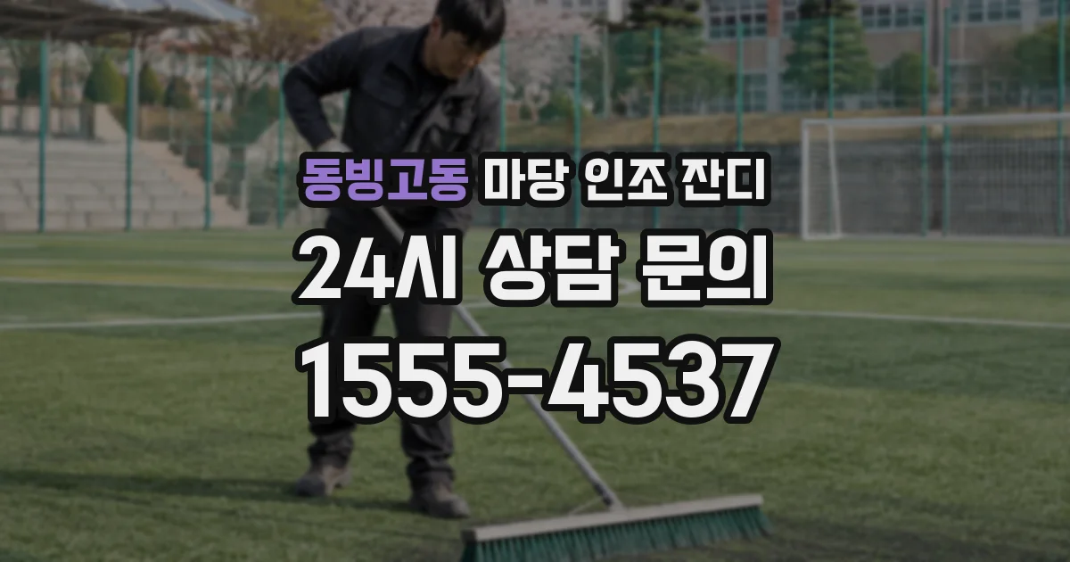 동빙고동 마당 인조 잔디