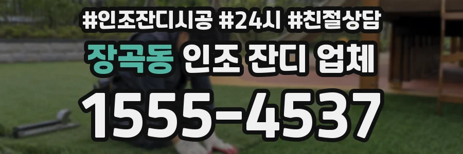 장곡동 인조 잔디 업체