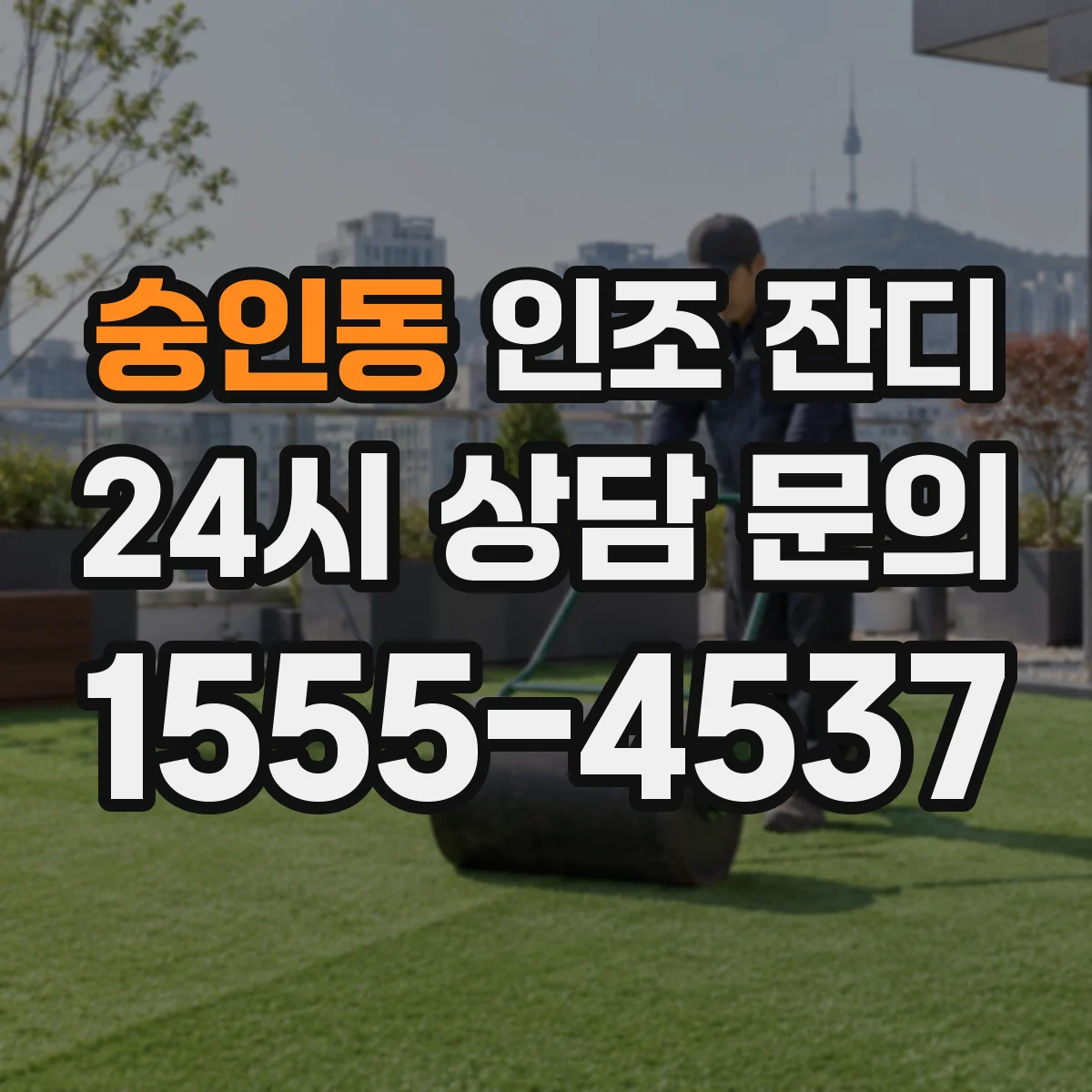 숭인동 인조 잔디