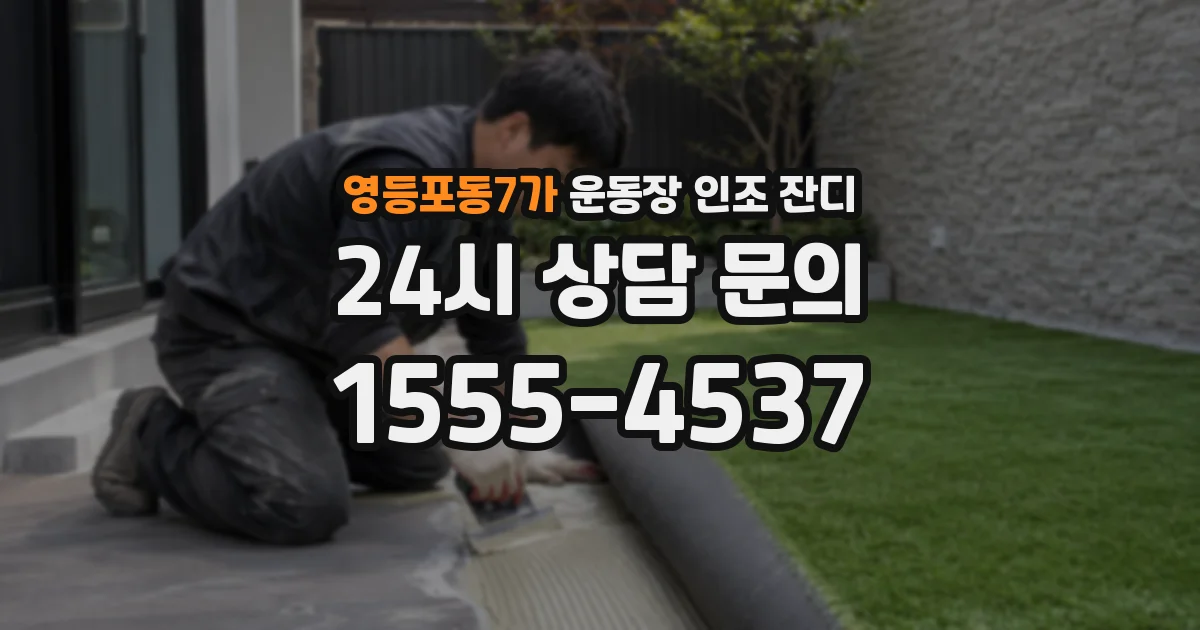 영등포동7가 운동장 인조 잔디