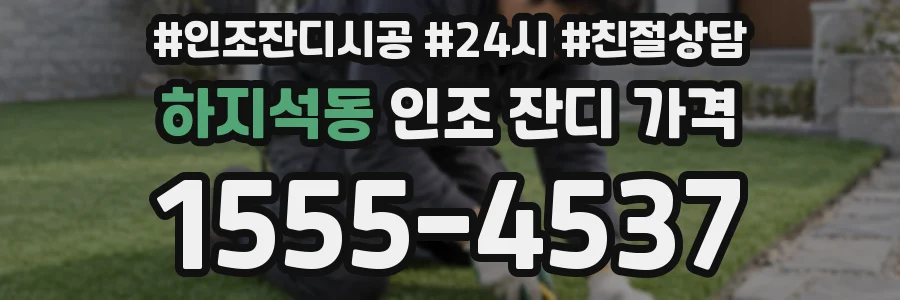 하지석동 인조 잔디 가격
