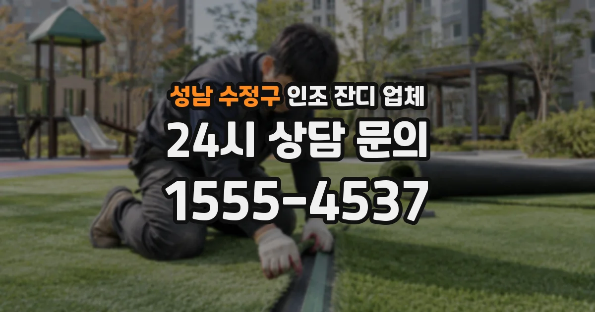 성남 수정구 인조 잔디 업체