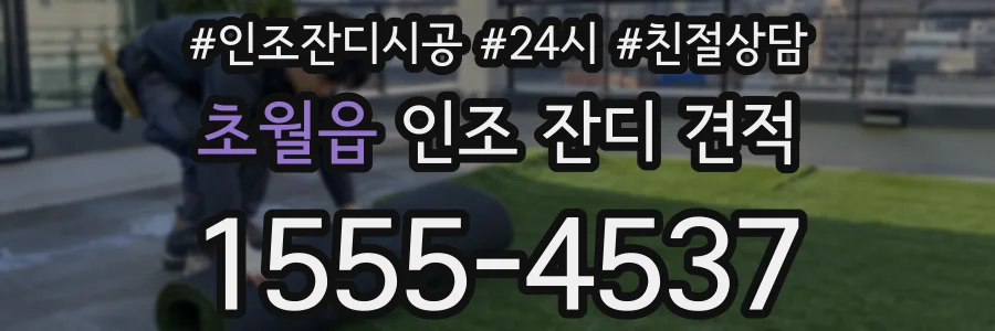 초월읍 인조 잔디 견적