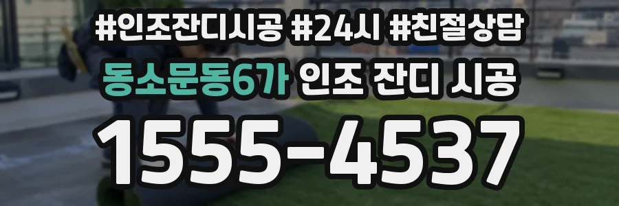 동소문동6가 인조 잔디 시공
