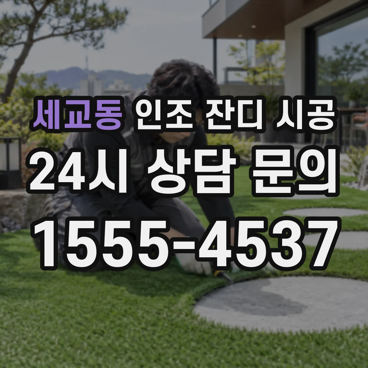 세교동 인조 잔디 시공
