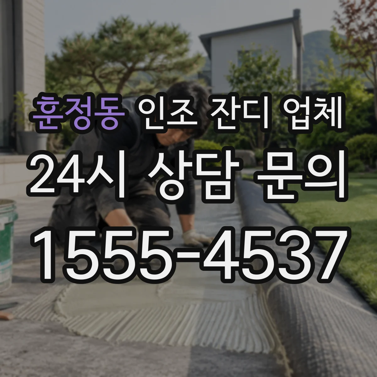 훈정동 인조 잔디 업체