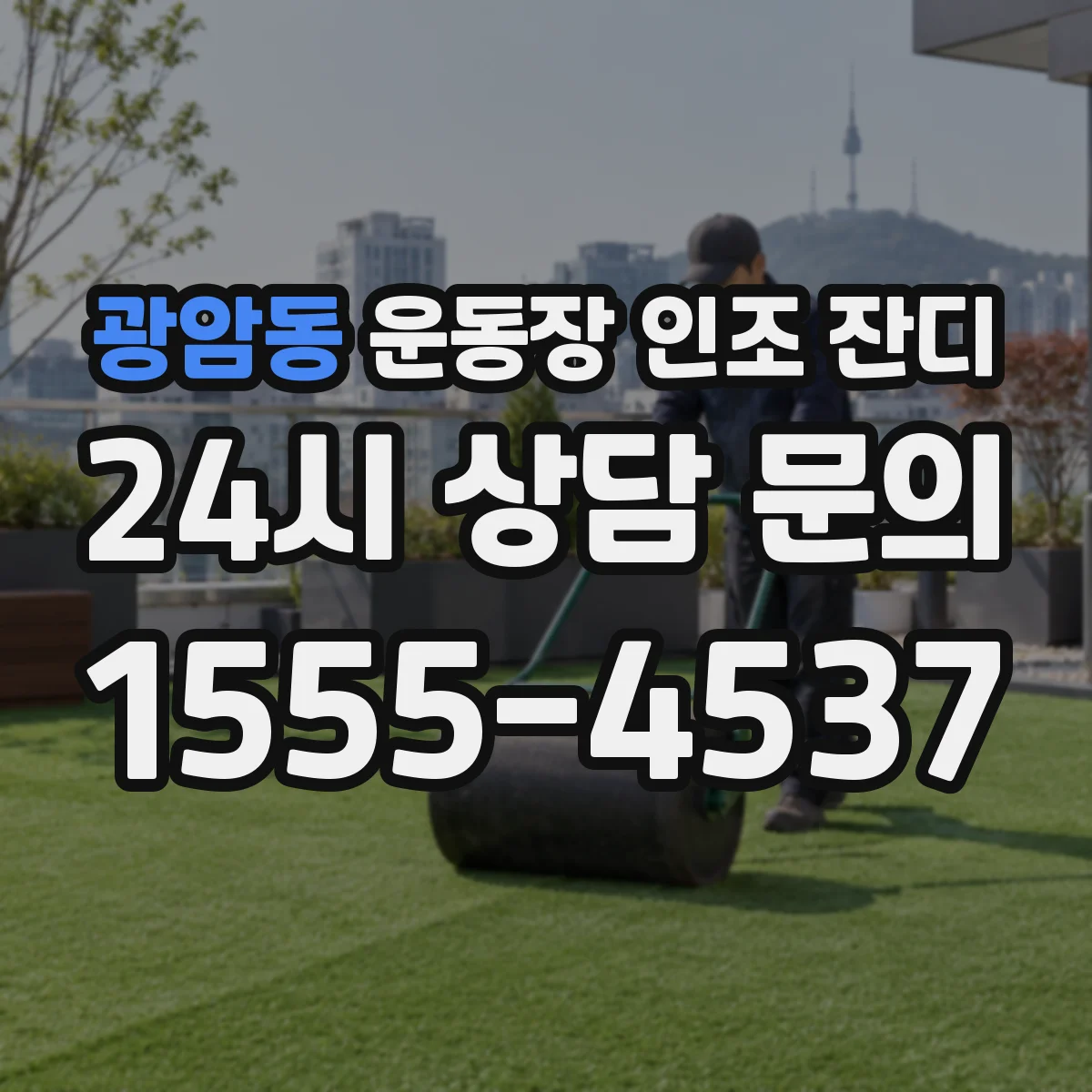 광암동 운동장 인조 잔디