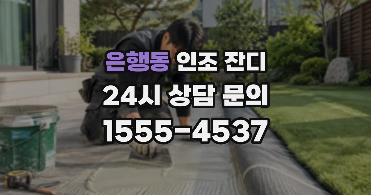 은행동 인조 잔디