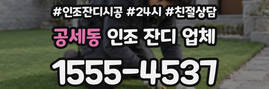 공세동 인조 잔디 업체