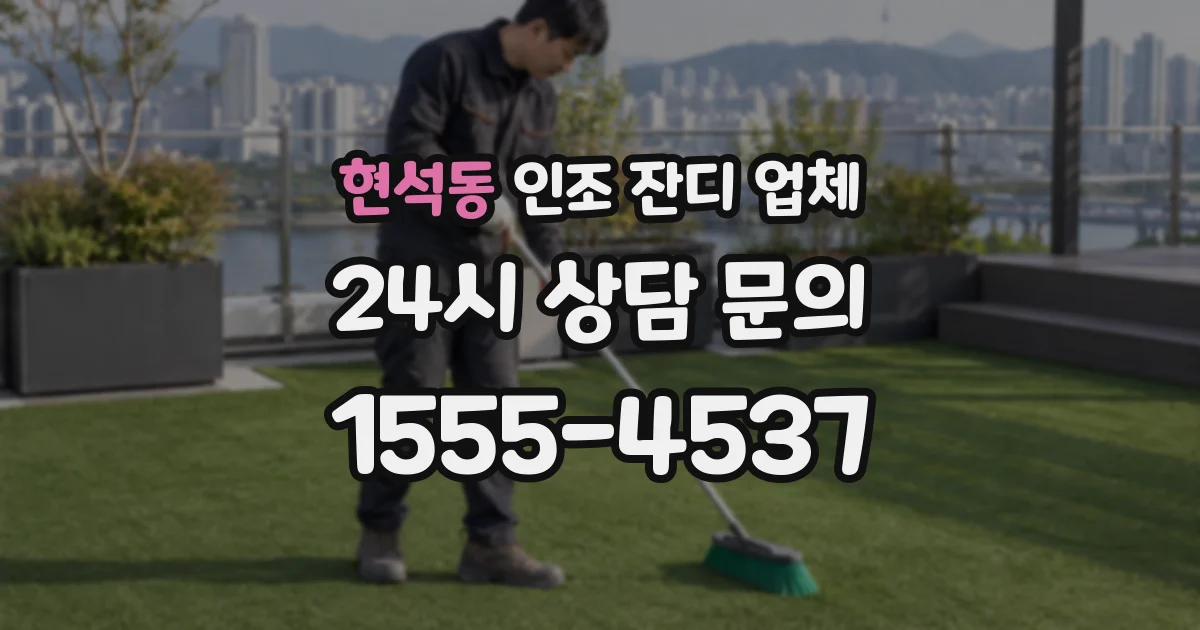 현석동 인조 잔디 업체